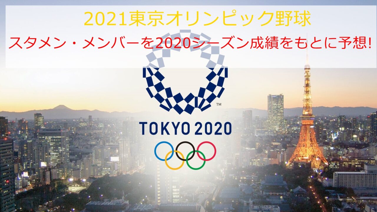 21東京オリンピック野球スタメン メンバーをシーズン成績をもとに予想